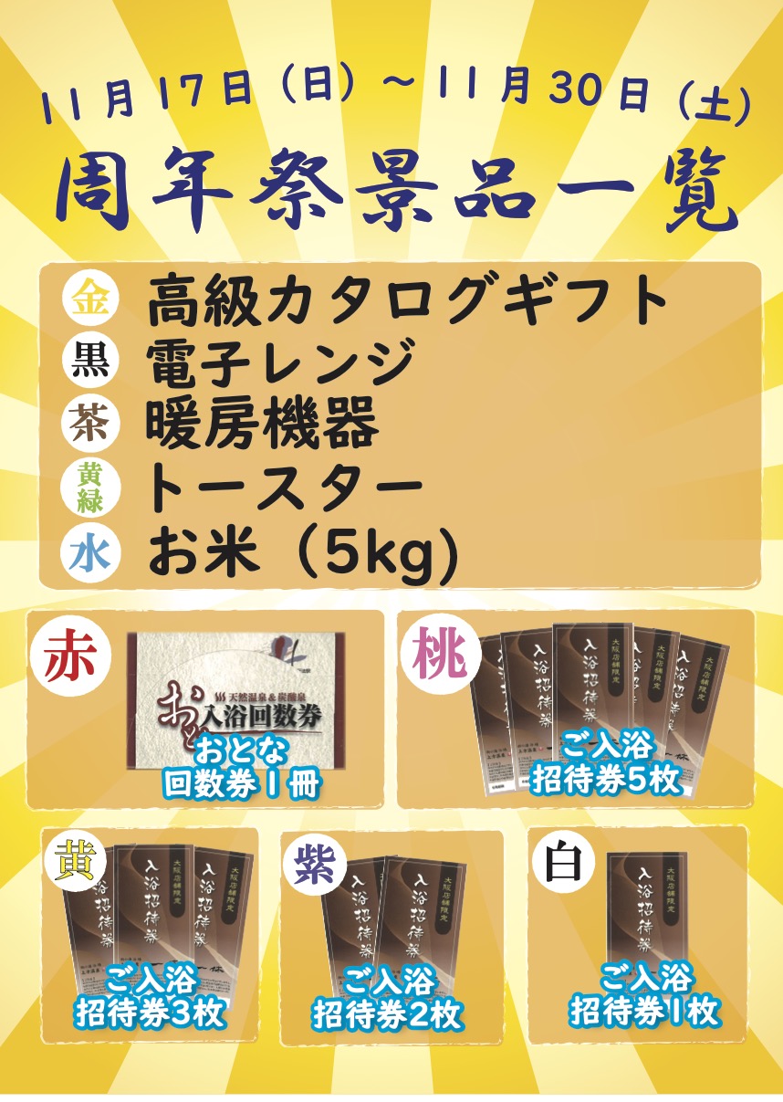 回数券特売 周年祭のお知らせ | 上方温泉一休