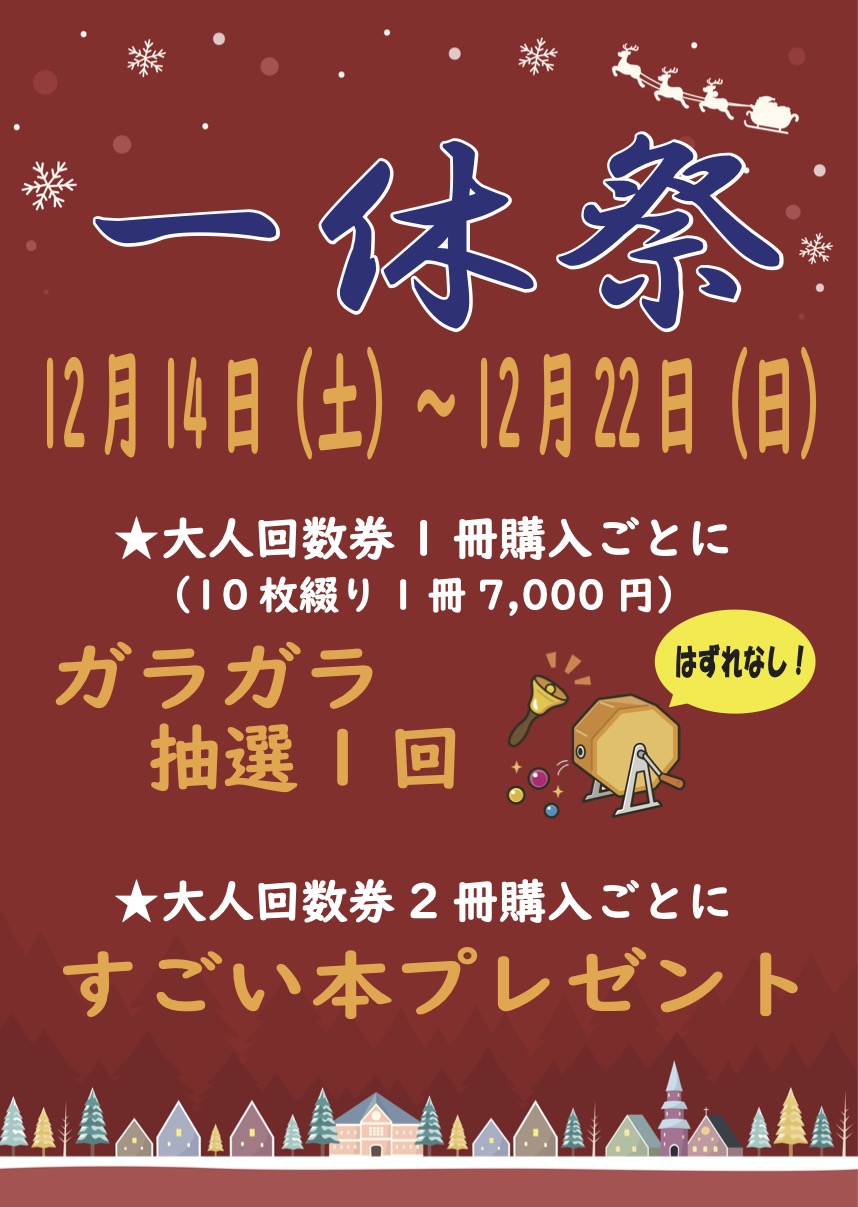 回数券特売 一休祭のお知らせ | 上方温泉一休